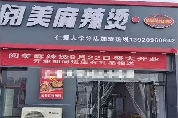 阅美麻辣烫