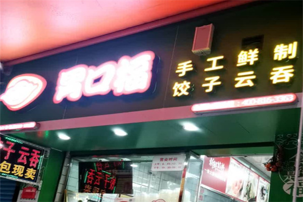 胃口福云吞馄饨 胃口福云吞馄饨