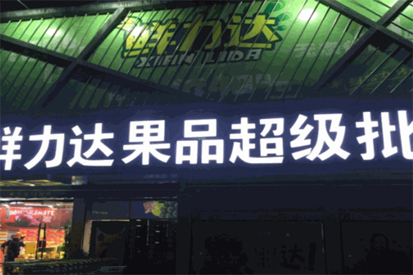 鲜立达 鲜立达