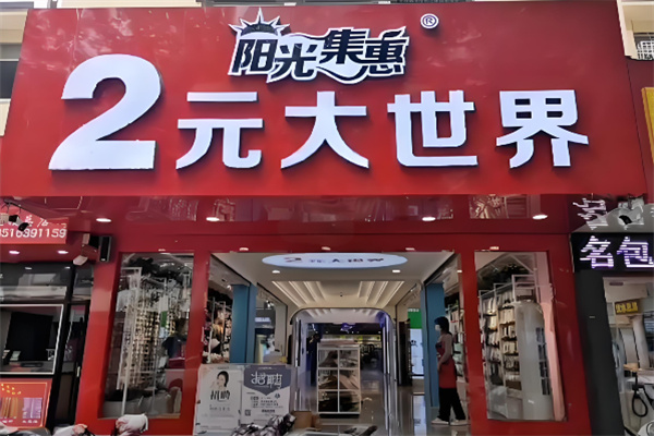 阳光集惠2元大世界 阳光集惠2元大世界