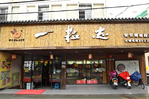 一粒志饭店