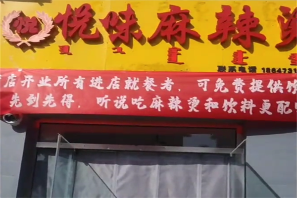 悦味麻辣烫
