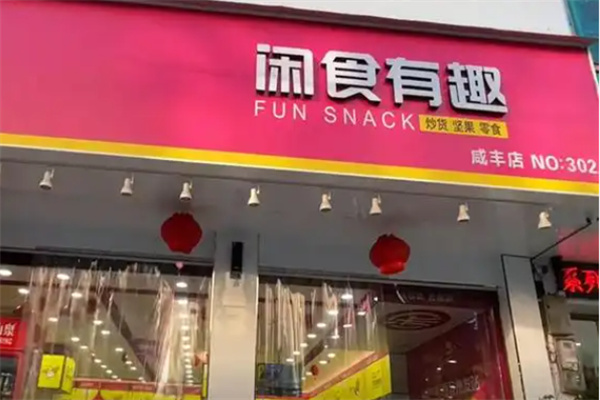 闲食有趣