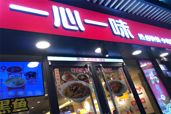 一心一味鸭脖