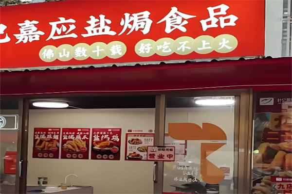 叶记嘉应盐焗食品