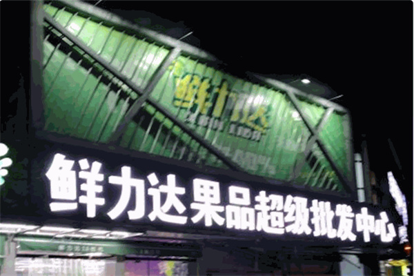 鲜立达 鲜立达