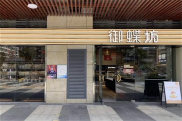 御蝶坊蛋糕店 御蝶坊蛋糕店