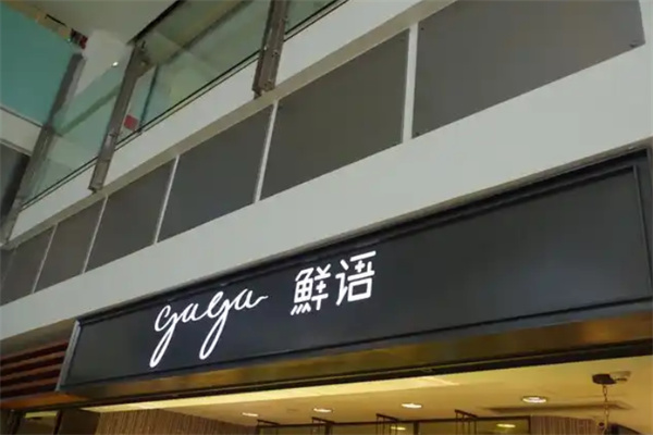 鲜语gaga面包