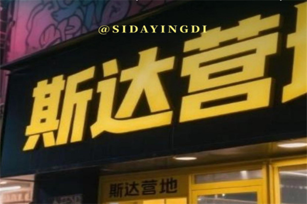 斯达营地教育