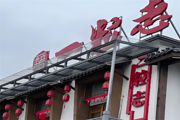 一粒志饭店