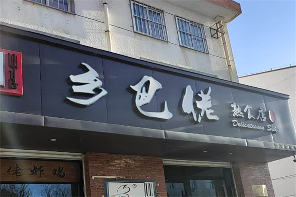 乡巴佬
