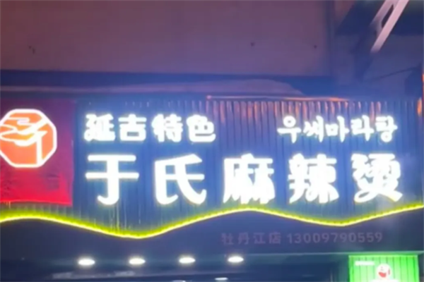 于氏麻辣烫 于氏麻辣烫