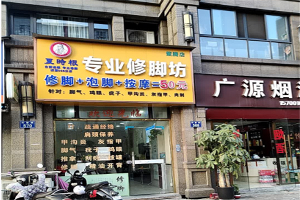 夏时根专业修脚坊
