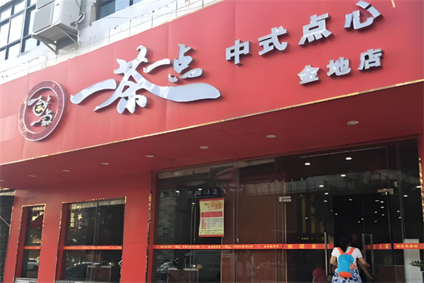 一茶一点