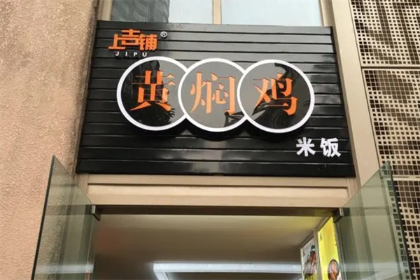 上吉铺黄焖鸡 上吉铺黄焖鸡