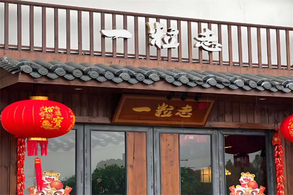 一粒志饭店