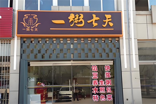 一粥七天养生粥 一粥七天养生粥