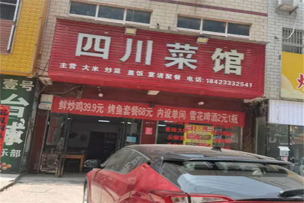 四川菜馆