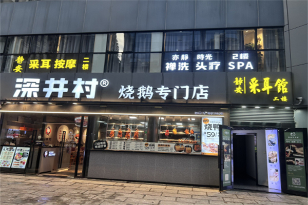 深井村烧鹅专门店