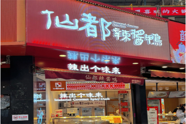 仙都辣酱板鸭