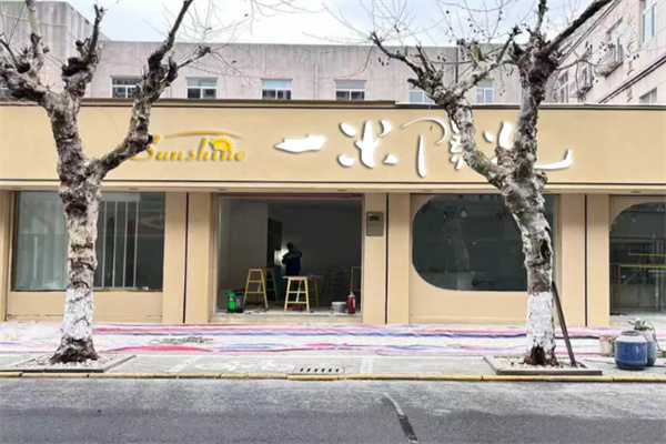 一米阳光服饰