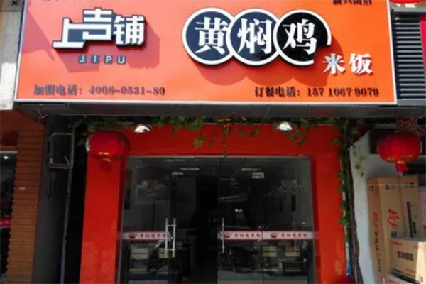 上吉铺黄焖鸡 上吉铺黄焖鸡