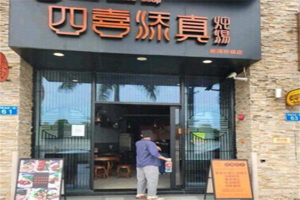 四喜添真炖汤