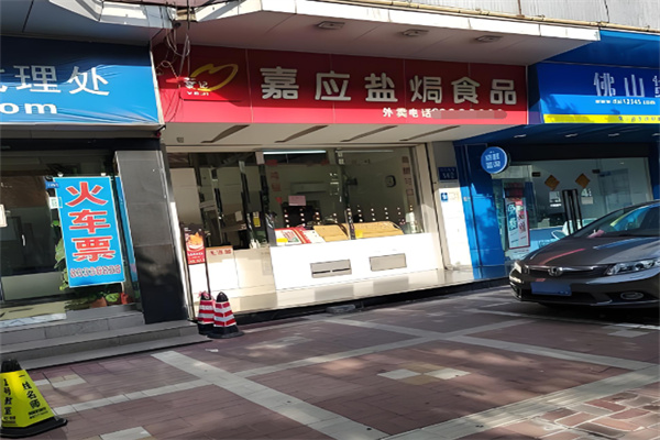 叶记嘉应盐焗食品