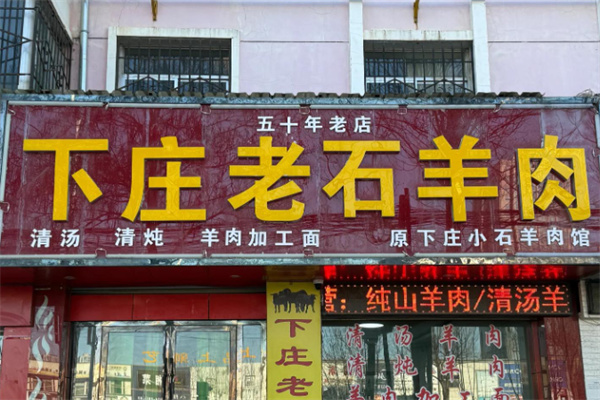 下庄羊肉馆