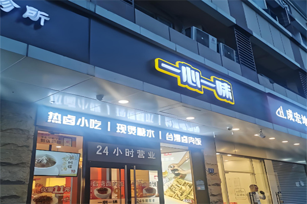 一心一味鸭脖