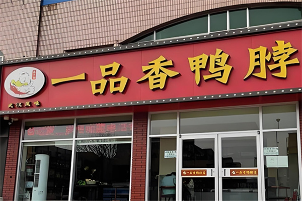 一品香鸭脖