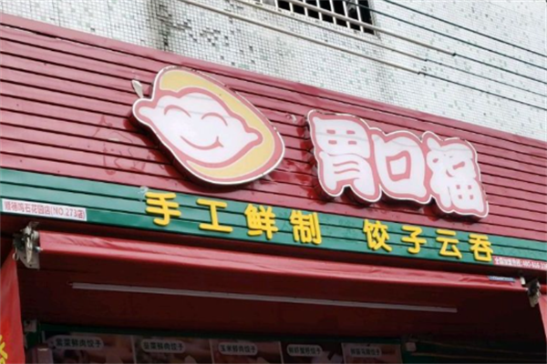 胃口福云吞馄饨 胃口福云吞馄饨