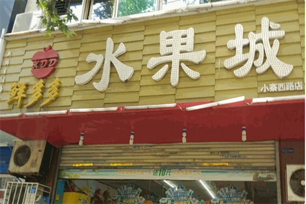 鲜多多水果 鲜多多水果