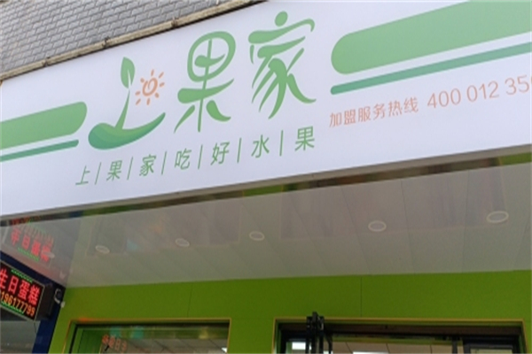 上果家水果店