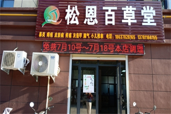 松恩百草堂 松恩百草堂