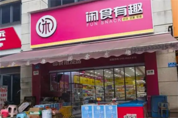 闲食有趣
