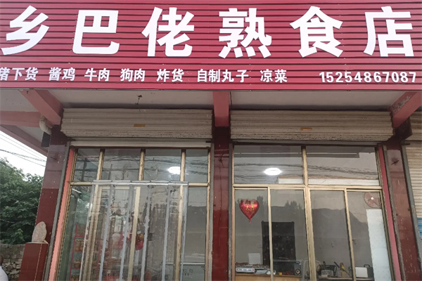 乡巴佬