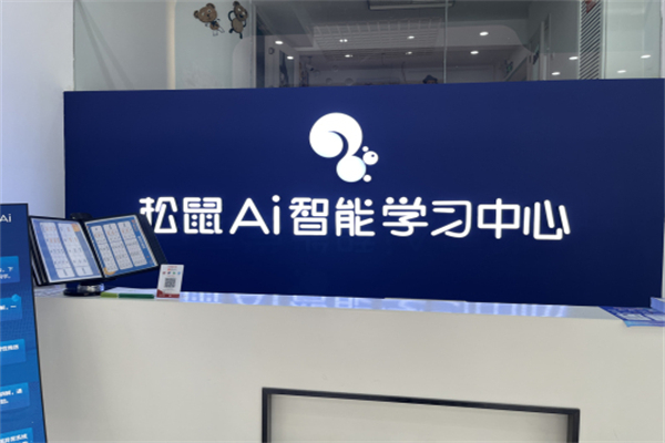 松鼠ai智能教育