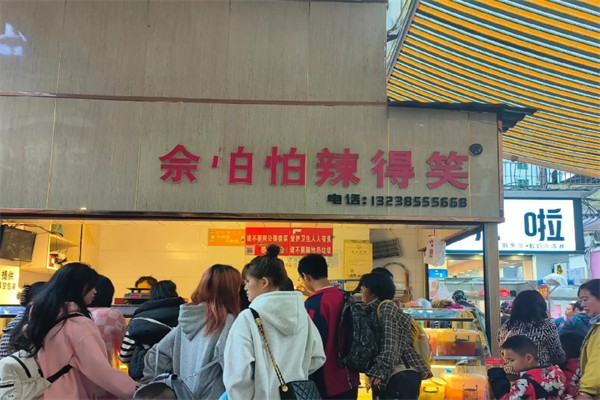 佘怕怕辣得笑