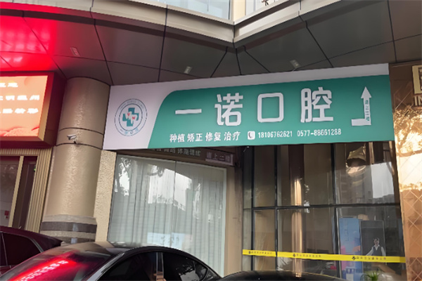 一诺口腔 一诺口腔