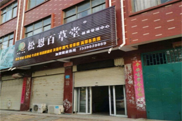 松恩百草堂 松恩百草堂
