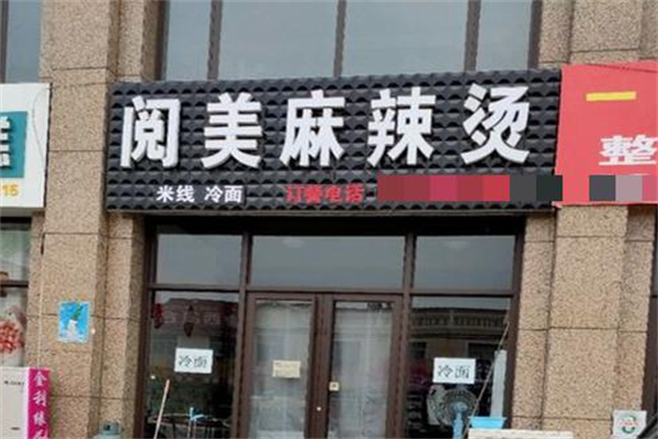 阅美麻辣烫