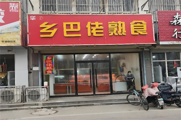 乡巴佬