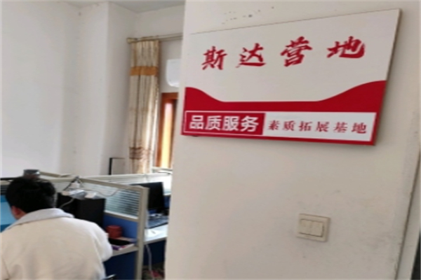 斯达营地教育