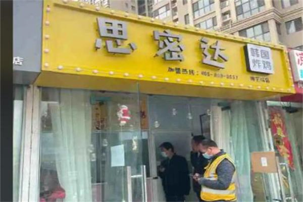 思密达韩式炸鸡