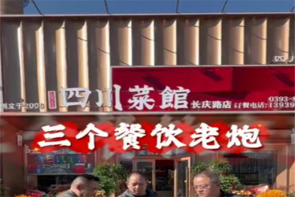 四川菜馆