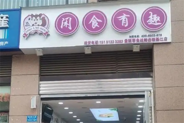 闲食有趣