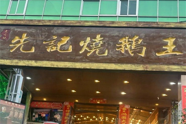 先记瓦缸烧鹅