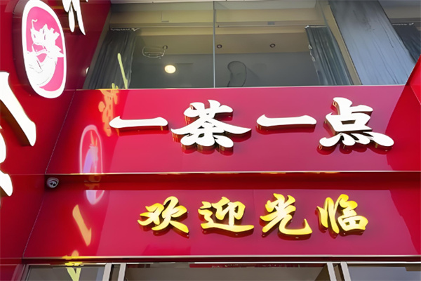 一茶一点
