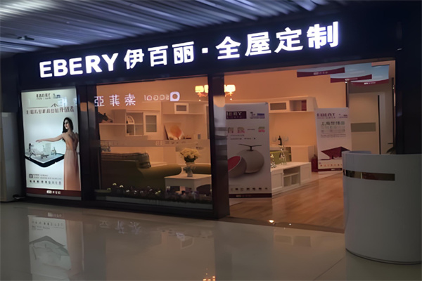 伊百丽全屋定制 伊百丽全屋定制
